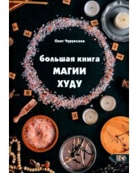 Большая Книга Магии Худу