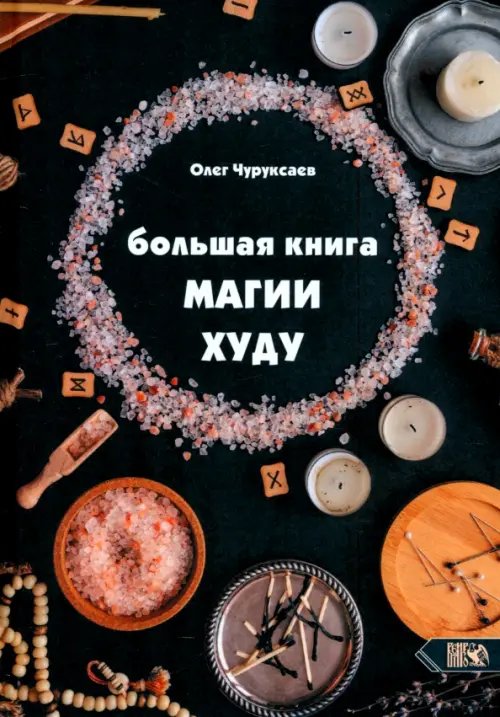 Большая Книга Магии Худу