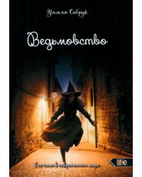 Ведьмовство. Его сила в современном мире