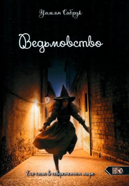 Ведьмовство. Его сила в современном мире