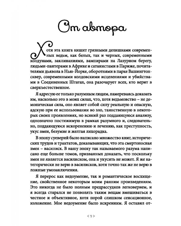 Ведьмовство. Его сила в современном мире