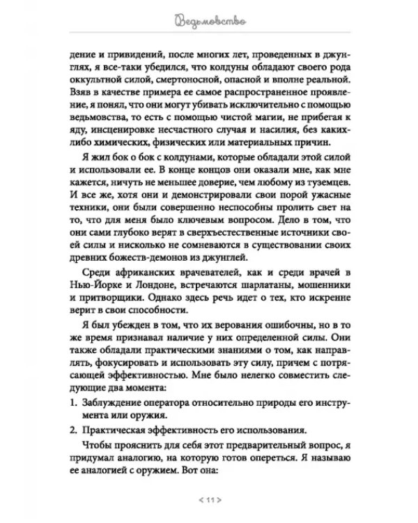 Ведьмовство. Его сила в современном мире