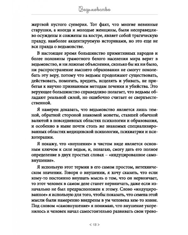 Ведьмовство. Его сила в современном мире