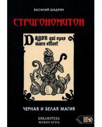 Стригономитон. Черная и белая магия
