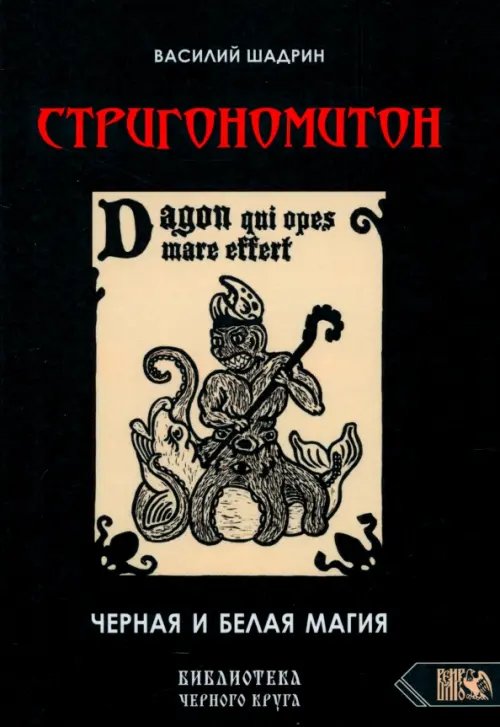 Стригономитон. Черная и белая магия
