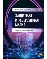 Защитная и реверсивная магия. Руководство по колдовской защите
