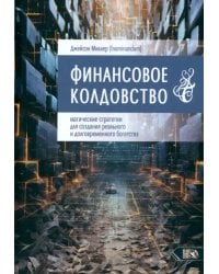 Финансовое колдовство. Магические стратегии для создания реального и долговременного богатста