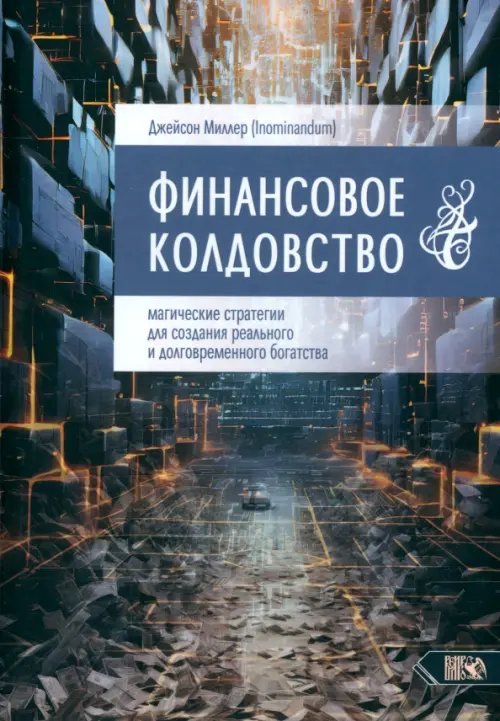Финансовое колдовство. Магические стратегии для создания реального и долговременного богатста
