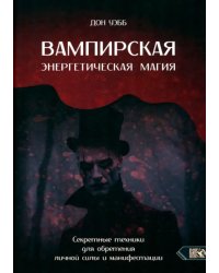 Вампирская энергетическая магия. Секретные техники для обретения личной силы и манифестации