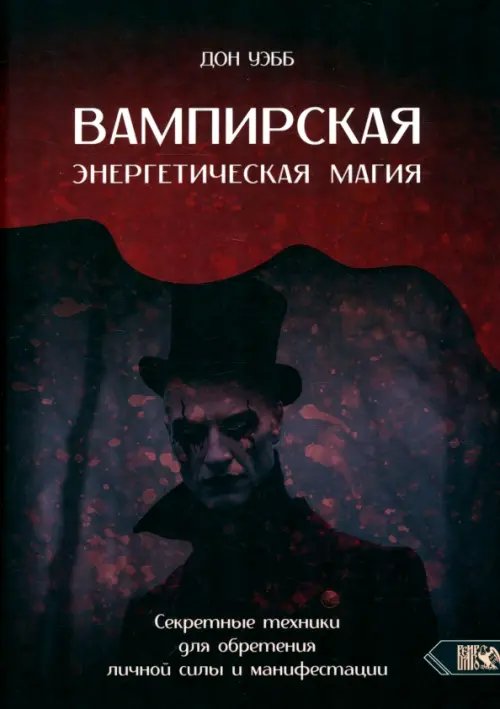 Вампирская энергетическая магия. Секретные техники для обретения личной силы и манифестации