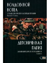 Колдовской котел. О благотворной и зловредной магии. Демоническая магия