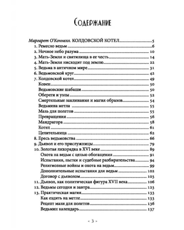 Колдовской котел. О благотворной и зловредной магии. Демоническая магия
