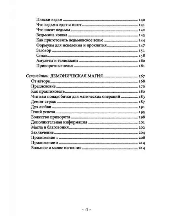 Колдовской котел. О благотворной и зловредной магии. Демоническая магия