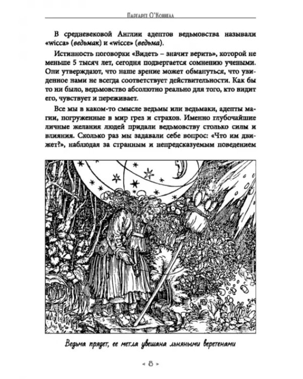 Колдовской котел. О благотворной и зловредной магии. Демоническая магия