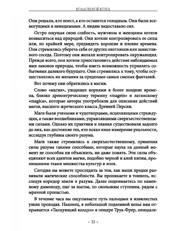 Колдовской котел. О благотворной и зловредной магии. Демоническая магия