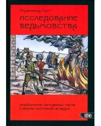 Исследование Ведьмовства. Разоблачение самозванных магов и рьяных охотников на ведьм