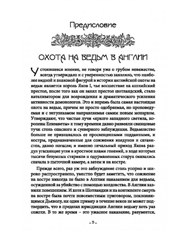 Исследование Ведьмовства. Разоблачение самозванных магов и рьяных охотников на ведьм