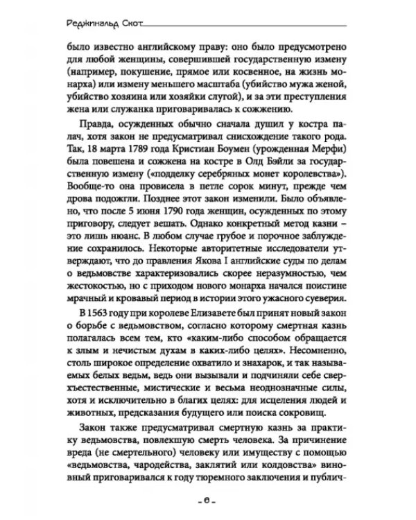 Исследование Ведьмовства. Разоблачение самозванных магов и рьяных охотников на ведьм