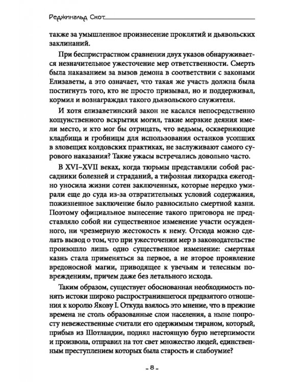 Исследование Ведьмовства. Разоблачение самозванных магов и рьяных охотников на ведьм