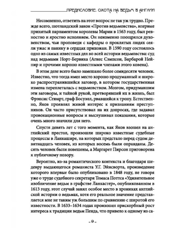Исследование Ведьмовства. Разоблачение самозванных магов и рьяных охотников на ведьм