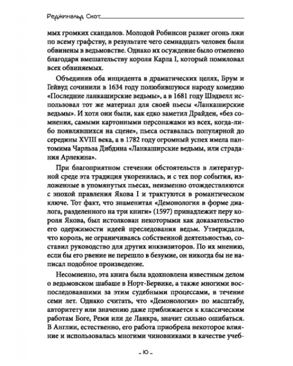 Исследование Ведьмовства. Разоблачение самозванных магов и рьяных охотников на ведьм