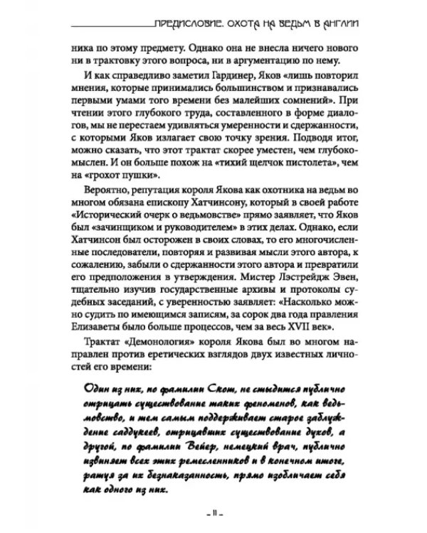 Исследование Ведьмовства. Разоблачение самозванных магов и рьяных охотников на ведьм