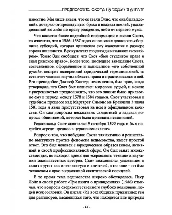 Исследование Ведьмовства. Разоблачение самозванных магов и рьяных охотников на ведьм