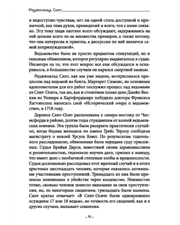 Исследование Ведьмовства. Разоблачение самозванных магов и рьяных охотников на ведьм