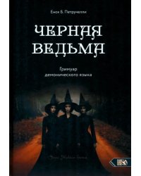 Черная ведьма. Гримуар демонического языка