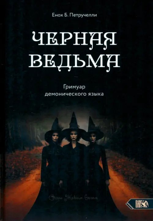 Черная ведьма. Гримуар демонического языка