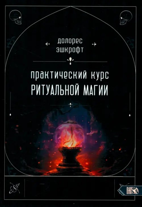Практический курс ритуальной магии
