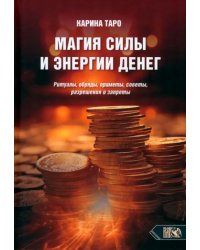 Магия силы и энергии денег. Ритуалы, обряды, приметы, советы, разрешения и запреты