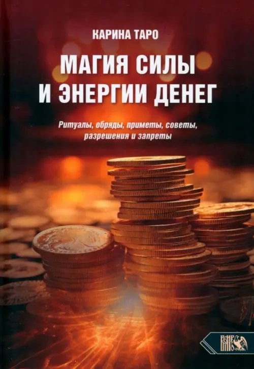 Магия силы и энергии денег. Ритуалы, обряды, приметы, советы, разрешения и запреты Магия силы и энергии денег. Ритуалы, обряды, приметы, советы, разрешения и запреты