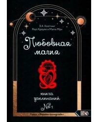Любовная магия. Книга 1