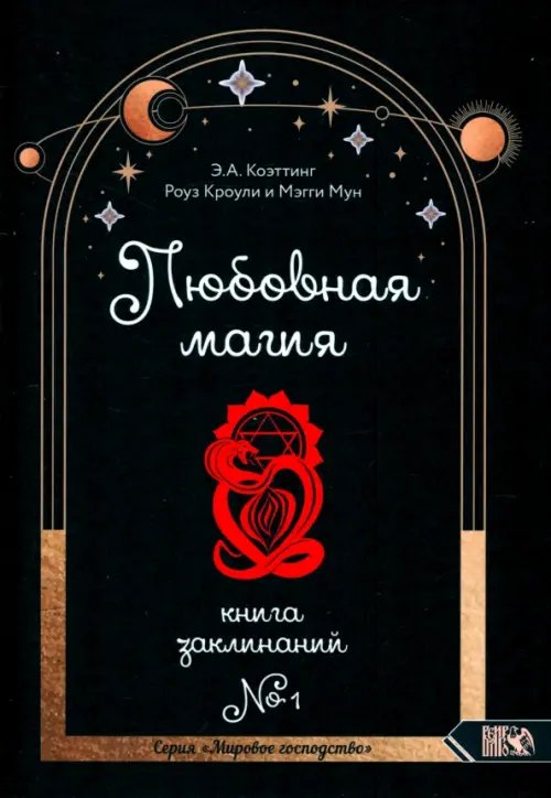 Любовная магия. Книга 1