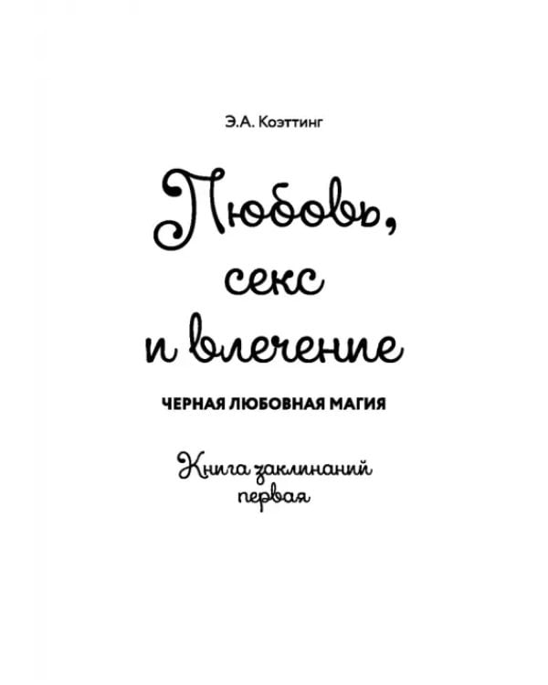 Дополнительное изображение книги «Любовная магия. Книга 1»