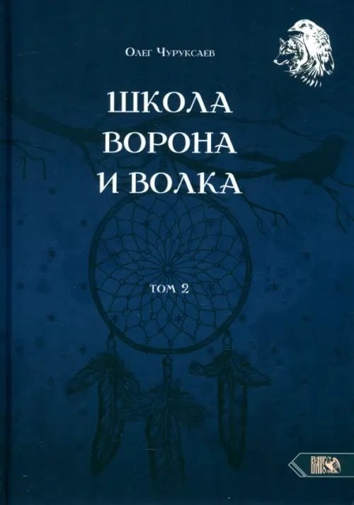 Школа Ворона и Волка. Том 2