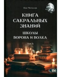 Книга сакральных знаний Школы Ворона и Волка. Том 3