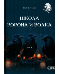 Школа Ворона и Волка. Том 4