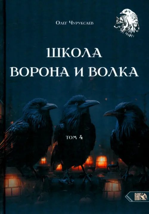 Школа Ворона и Волка. Том 4