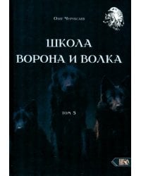Школа Ворона и Волка. Том 5