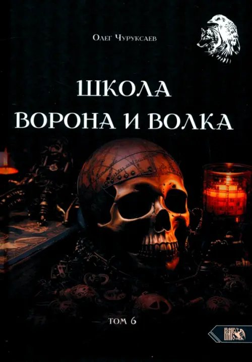 Школа Ворона и Волка. Том 6