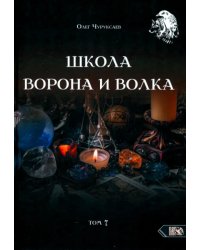 Школа Ворона и Волка. Том 7