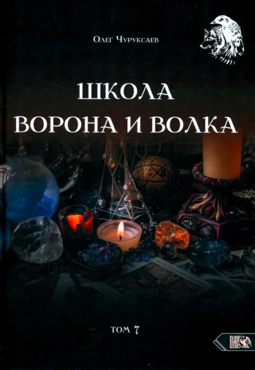 Школа Ворона и Волка. Том 7