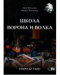 Школа Ворона и Волка. Том 8. Гримуар Таро
