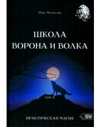 Школа Ворона и Волка. Том 9. Практическая магия