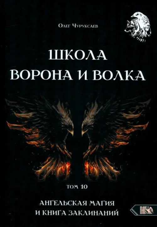 Школа Ворона и Волка. Том 10. Ангельская магия и книга заклинаний Школа Ворона и Волка. Том 10. Ангельская магия и книга заклинаний