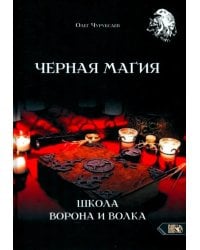 Черная магия. Школа Ворона и Волка