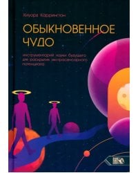 Обыкновенное чудо. Инструментарий науки будущего для раскрытия экстрасенсорного потенциала