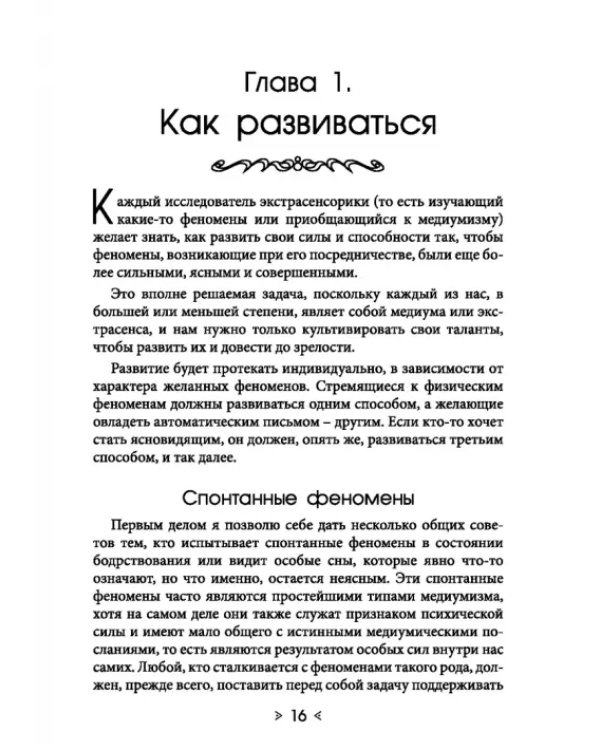 Обыкновенное чудо. Инструментарий науки будущего для раскрытия экстрасенсорного потенциала